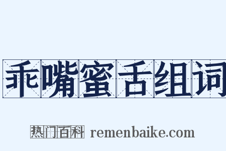 乖嘴蜜舌组词是什么意思的图片